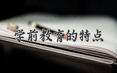学前教育的特点