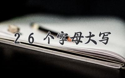 26个字母大写