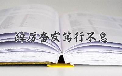 踔厉奋发笃行不怠