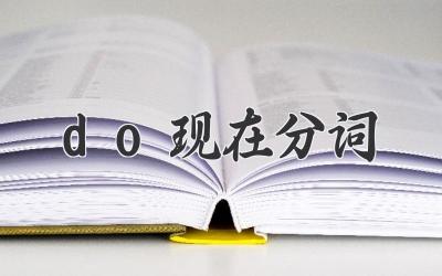 do现在分词