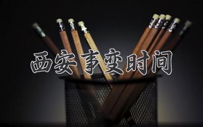 西安事变时间