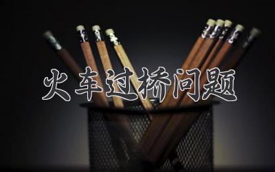 火车过桥问题