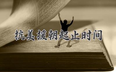 抗美援朝起止时间