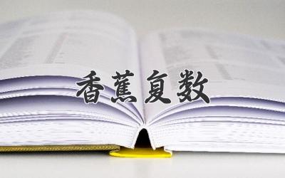 香蕉复数