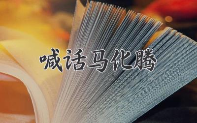 喊话马化腾