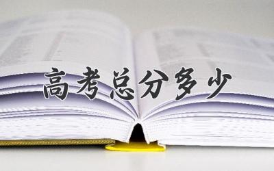 高考总分多少