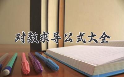 对数求导公式大全