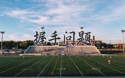 握手问题