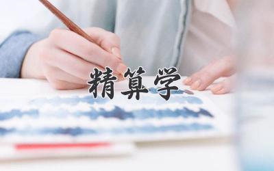 精算学