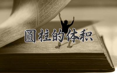 圆柱的体积