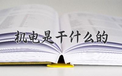 机电是干什么的