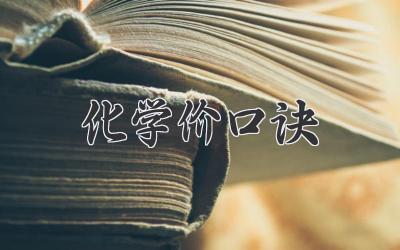 化学价口诀