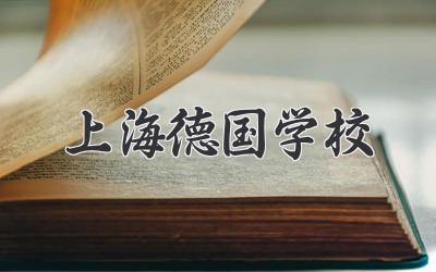 上海德国学校