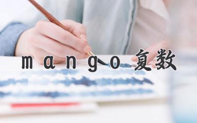 mango复数