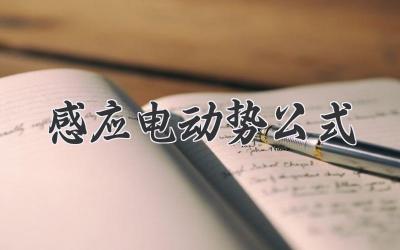 感应电动势公式