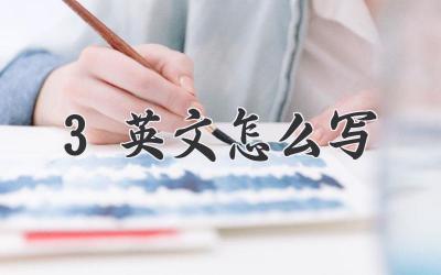 3英文怎么写
