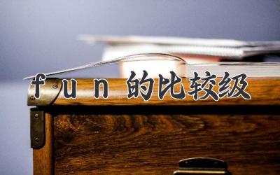 fun的比较级
