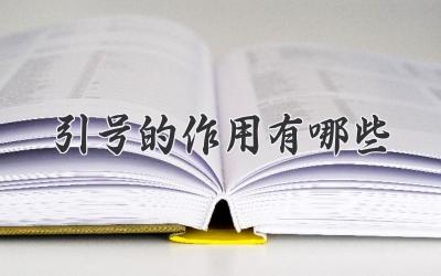 引号的作用有哪些