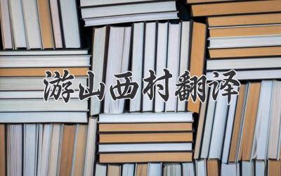 游山西村翻译