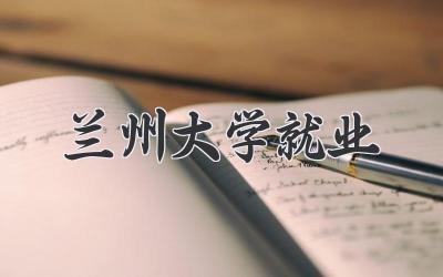 兰州大学就业