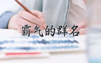 霸气的群名