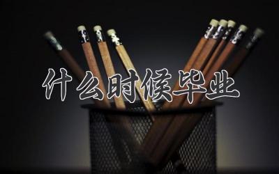 什么时候毕业