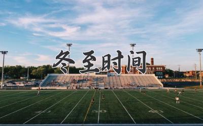 冬至时间