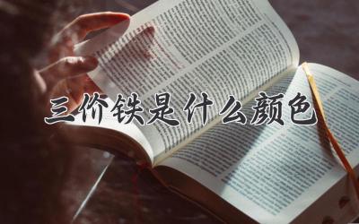 三价铁是什么颜色