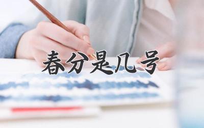 春分是几号