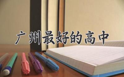 广州最好的高中