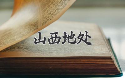 山西地处