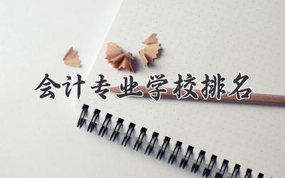 会计专业学校排名