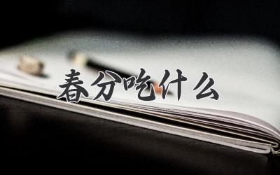 春分吃什么