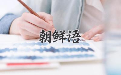 朝鲜语