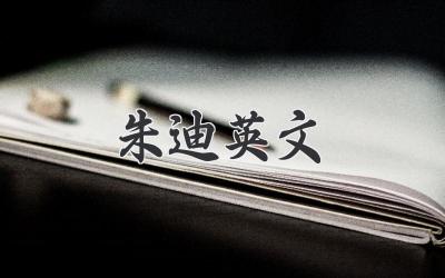 朱迪英文