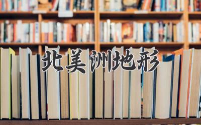 北美洲地形