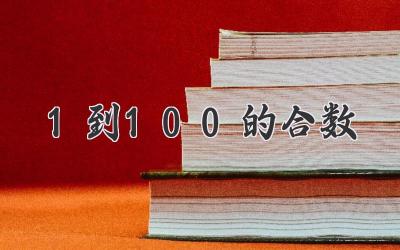 1到100的合数