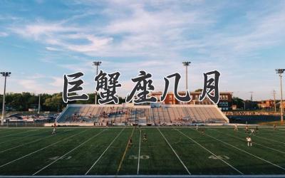 巨蟹座几月