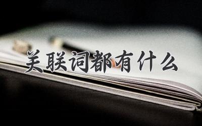 关联词都有什么