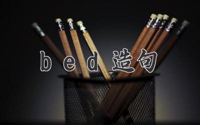 bed造句