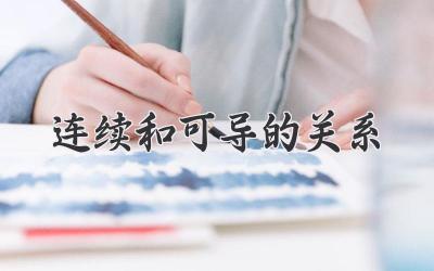 连续和可导的关系