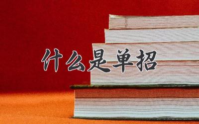 什么是单招