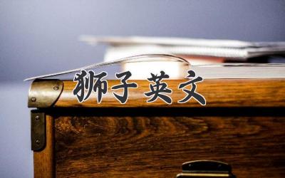 狮子英文