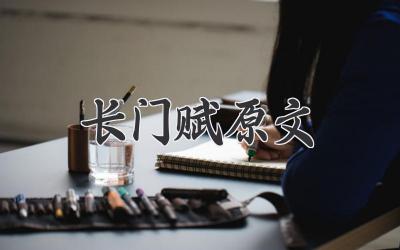 长门赋原文