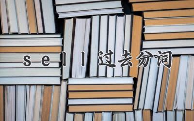 sell过去分词