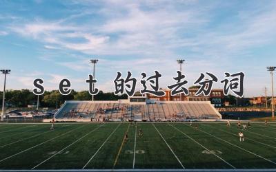 set的过去分词