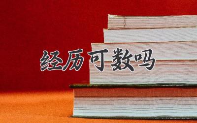 经历可数吗