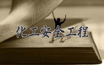 化工安全工程