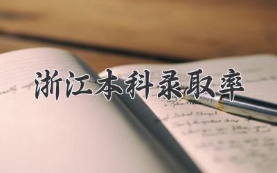 浙江本科录取率