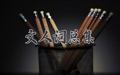 文人词总集